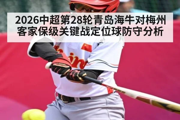 2026中超第28轮青岛海牛对梅州客家保级关键战定位球防守分析